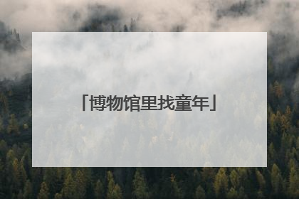 博物馆里找童年