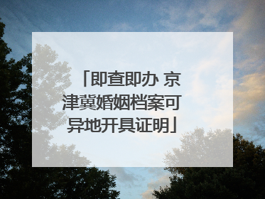 即查即办 京津冀婚姻档案可异地开具证明