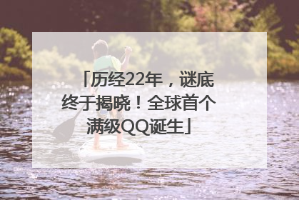 历经22年，谜底终于揭晓！全球首个满级QQ诞生