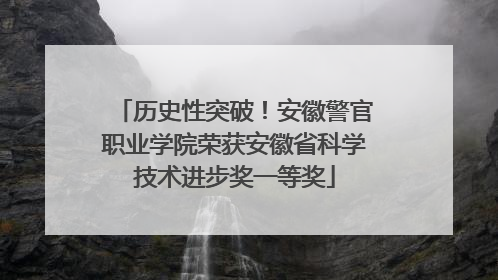 历史性突破！安徽警官职业学院荣获安徽省科学技术进步奖一等奖