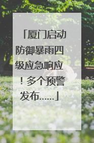 厦门启动防御暴雨四级应急响应！多个预警发布……