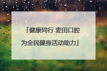 健康同行 麦田口腔为全民健身活动助力