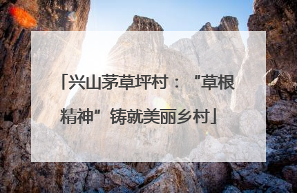 兴山茅草坪村:“草根精神”铸就美丽乡村