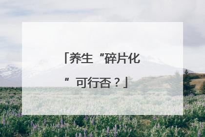 养生“碎片化”可行否？