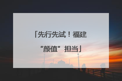 先行先试！福建“颜值”担当