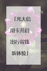 光大信用卡开启出行省钱新体验