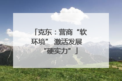 克东：营商“软环境” 激活发展“硬实力”