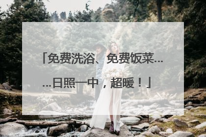 免费洗浴、免费饭菜……日照一中，超暖！