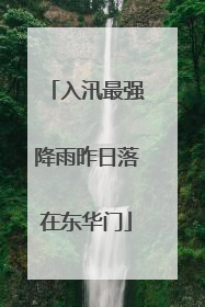 入汛最强降雨昨日落在东华门