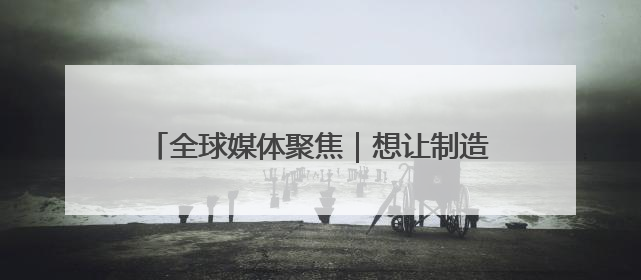 全球媒体聚焦｜想让制造业回流，美国有能力吗？