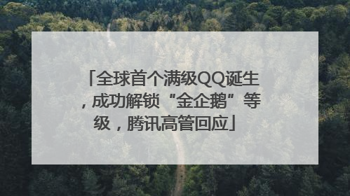 全球首个满级QQ诞生，成功解锁“金企鹅”等级，腾讯高管回应