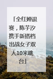 全红婵退赛，陈芋汐携手新搭档出战女子双人10米跳台