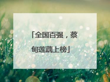 全国百强，蔡甸莲藕上榜