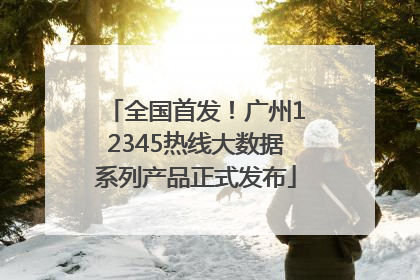 全国首发！广州12345热线大数据系列产品正式发布