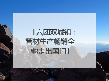六团双城镇：管材生产畅销全疆走出国门