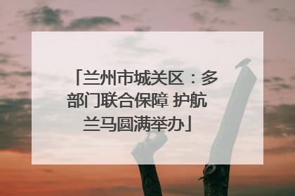 兰州市城关区：多部门联合保障 护航兰马圆满举办