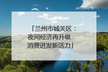兰州市城关区：夜间经济再升级 消费迸发新活力