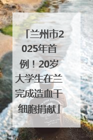 兰州市2025年首例！20岁大学生在兰完成造血干细胞捐献