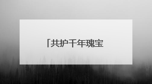 共护千年瑰宝 川渝55家单位联合发布《石窟联合保护倡议》