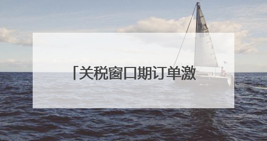 关税窗口期订单激增 国内市场成外贸企业“新蓝海”