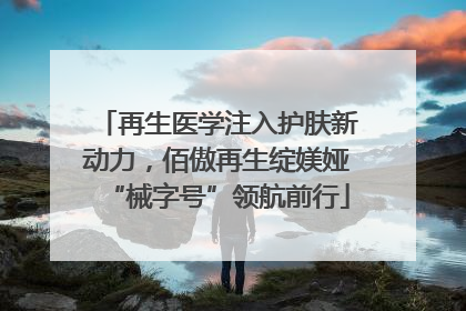 再生医学注入护肤新动力，佰傲再生绽媄娅“械字号”领航前行