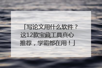 写论文用什么软件？这12款宝藏工具真心推荐，学霸都在用！