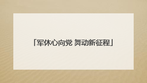 军休心向党 舞动新征程