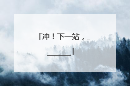 冲！下一站，________
