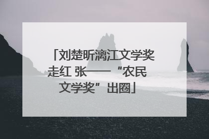 刘楚昕漓江文学奖走红 张一一“农民文学奖”出圈
