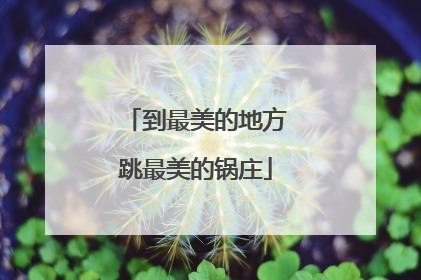 到最美的地方跳最美的锅庄
