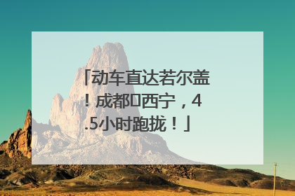 动车直达若尔盖！成都⇄西宁，4.5小时跑拢！