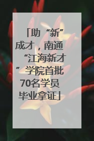 助“新”成才，南通“江海新才”学院首批70名学员毕业拿证