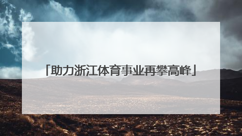 助力浙江体育事业再攀高峰