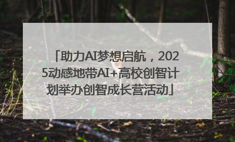 助力AI梦想启航，2025动感地带AI+高校创智计划举办创智成长营活动