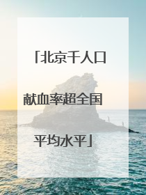 北京千人口献血率超全国平均水平