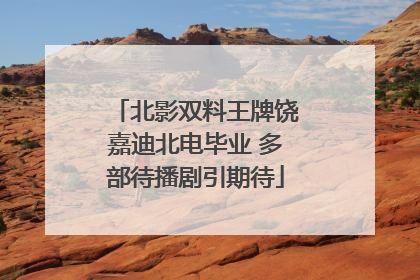 北影双料王牌饶嘉迪北电毕业 多部待播剧引期待