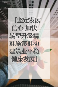 坚定发展信心 加快转型升级精准施策推动建筑业平稳健康发展
