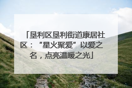 垦利区垦利街道康居社区：“星火聚爱”以爱之名，点亮温暖之光