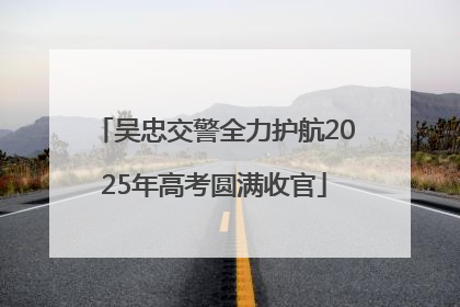 吴忠交警全力护航2025年高考圆满收官