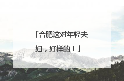 合肥这对年轻夫妇，好样的！