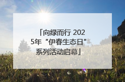 向绿而行 2025年“伊春生态日”系列活动启幕