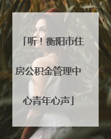 听！衡阳市住房公积金管理中心青年心声