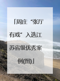 周庄“张厅有戏”入选江苏省级优秀案例(图)