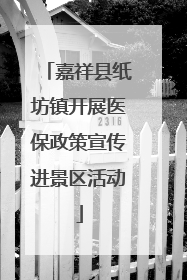 嘉祥县纸坊镇开展医保政策宣传进景区活动