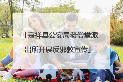 嘉祥县公安局老僧堂派出所开展反邪教宣传