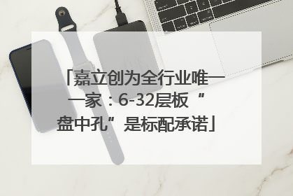 嘉立创为全行业唯一一家：6-32层板“盘中孔”是标配承诺