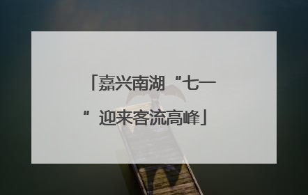 嘉兴南湖“七一”迎来客流高峰
