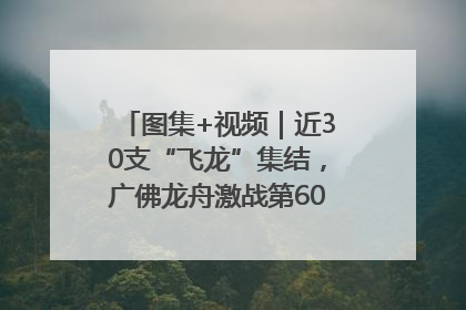图集+视频｜近30支“飞龙”集结，广佛龙舟激战第60届荔湾“沙溪景”