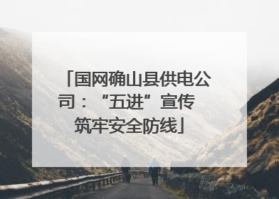国网确山县供电公司：“五进”宣传 筑牢安全防线