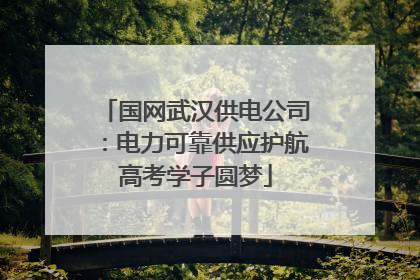 国网武汉供电公司：电力可靠供应护航高考学子圆梦